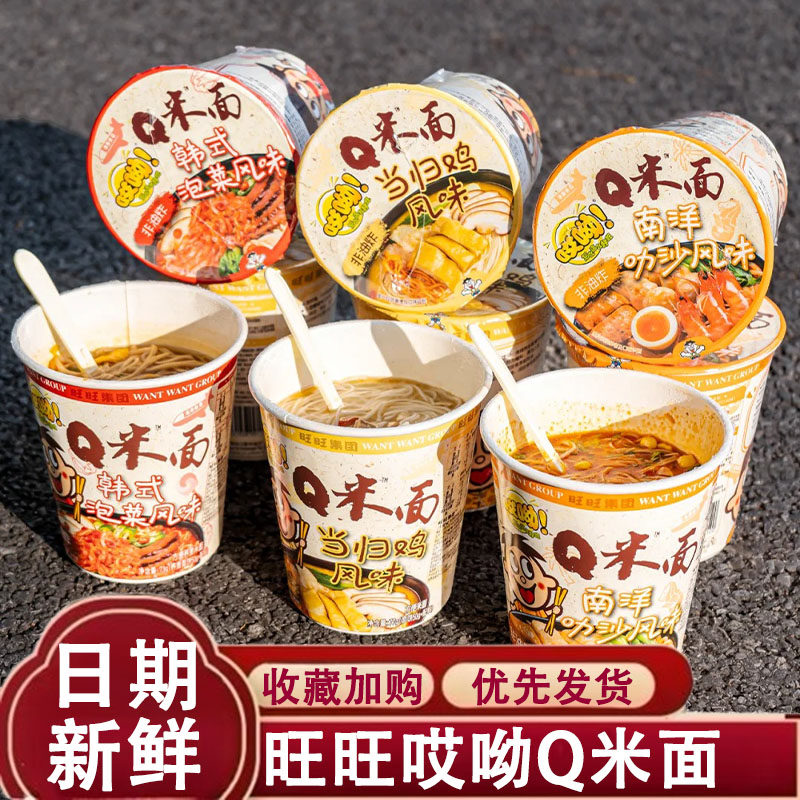 旺旺哎呦Q米面桶装韩式泡菜南洋叻沙宿舍方便面米线速食夜宵整箱