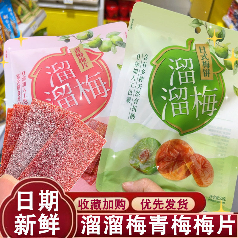 溜溜梅日式梅饼58g青梅梅片52g新品话梅梅饼 话梅肉无核话梅蜜饯