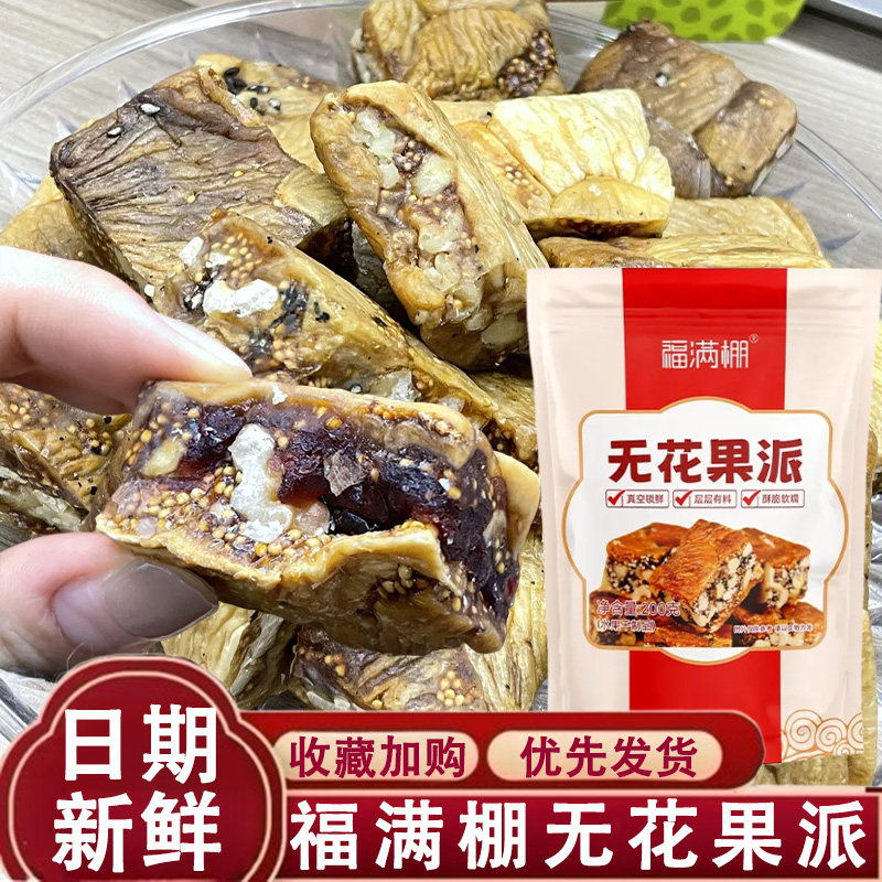 福满棚无花果桑葚黑芝麻核桃派酥脆软糯三蒸三晒真空零食独立包装