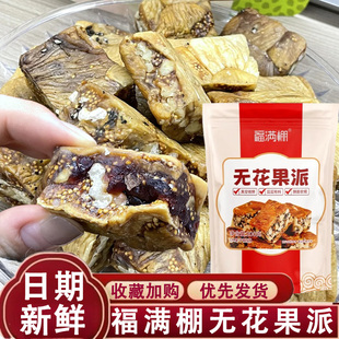 福满棚无花果桑葚黑芝麻核桃派酥脆软糯三蒸三晒真空零食独立包装