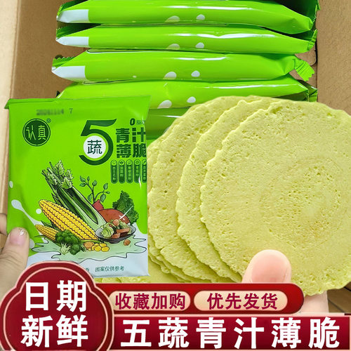 羽衣甘蓝脆片认真全麦风吹饼五蔬青汁薄脆无蔗糖蔬菜饼干健康零食