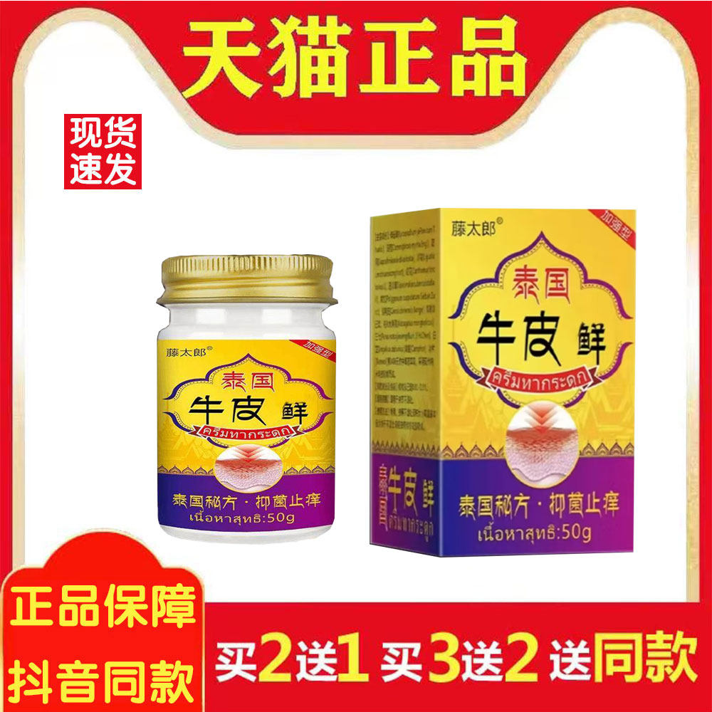 藤太郎泰国牛皮膏菌抑址痒膏外用草本萃取50克2155