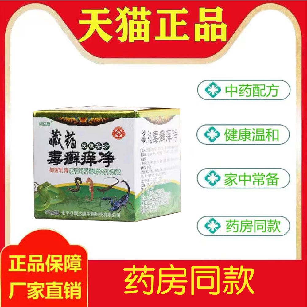 顽达康藏药毒癣痒净草本抑菌膏30g/盒【新包装顽选灵藏药毒癣痒净
