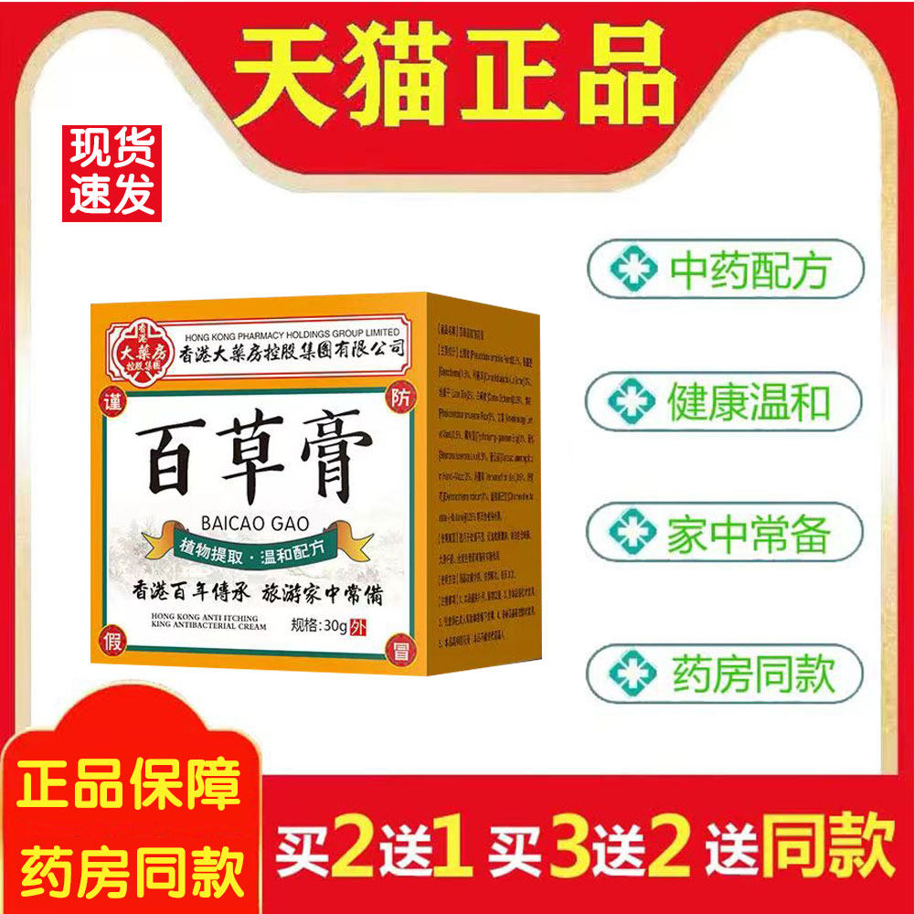 大药房百草膏皮肤外用止痒抑菌膏买2送1】买3送2】买5送4】835834,保健用品,皮肤消毒护理（消）,淘宝优惠券,粉丝福利购,淘宝优惠卷