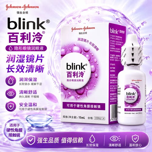 强生全视Blink百利泠润眼液15ml隐形护理液冷润滑液硬性角膜塑形w