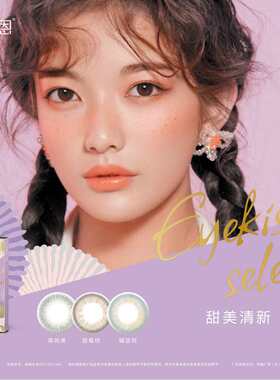 海俪恩彩色隐形眼镜美瞳爱目绯绯日抛2片女水润正品官方旗舰店