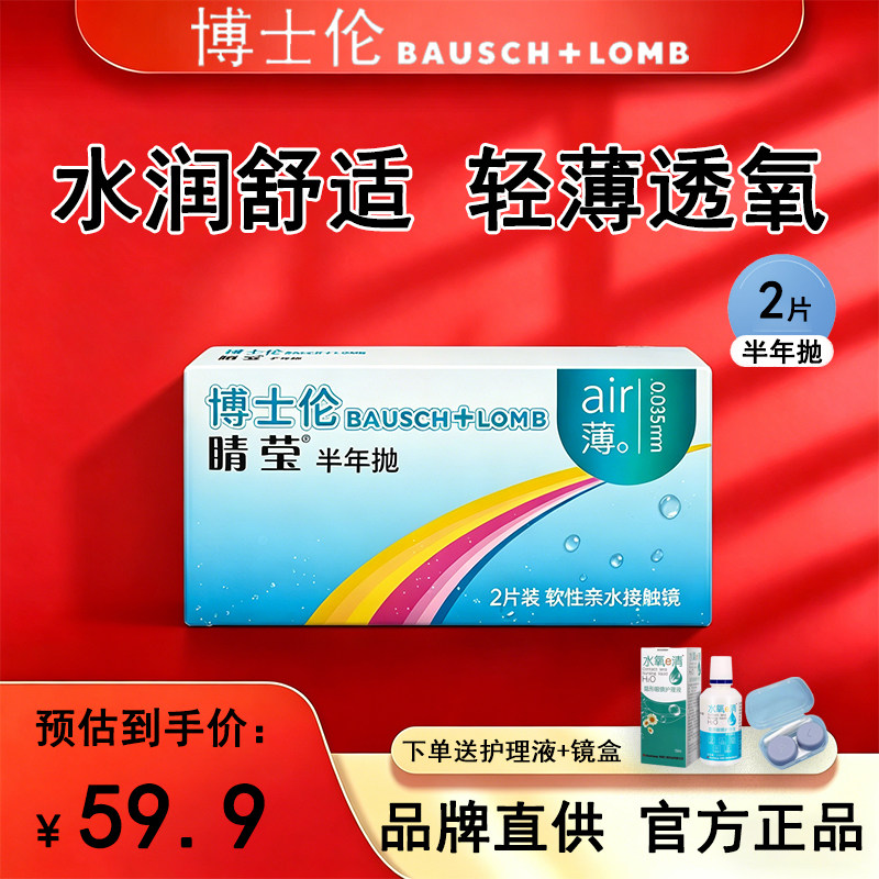 博士伦睛莹air薄半年抛近视隐形眼镜2片透氧水润官方正品旗舰店D