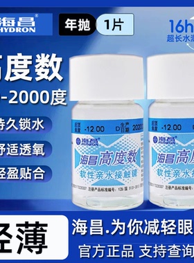 海昌高度数隐形眼镜1000度以上2000度近视大小直径年抛1片装正品D