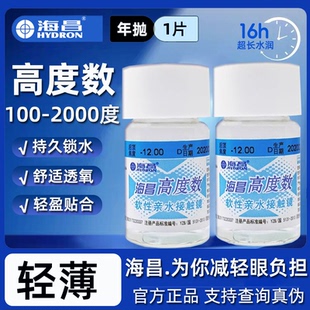 海昌高度数隐形眼镜1000度以上2000度近视大小直径年抛1片装正品D