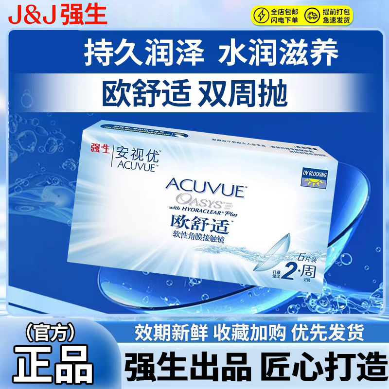 强生安视优欧舒适硅水凝胶隐形近视眼镜双周抛6片装旗舰正品一盒D