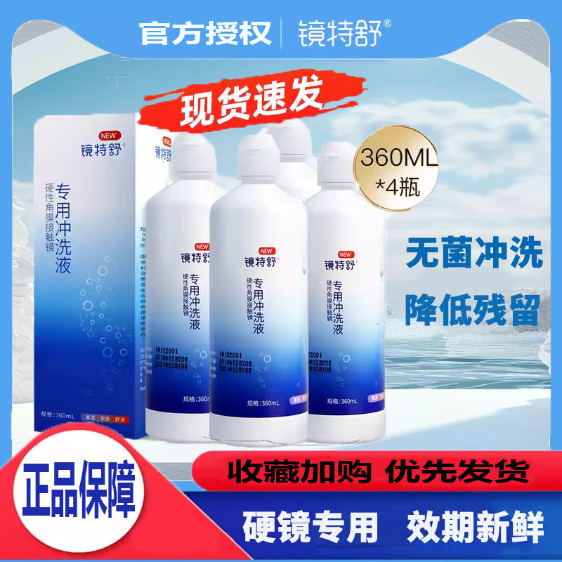 欧普康视镜特舒冲洗液360ml*4瓶装硬性隐形眼镜角膜塑形OK镜官方