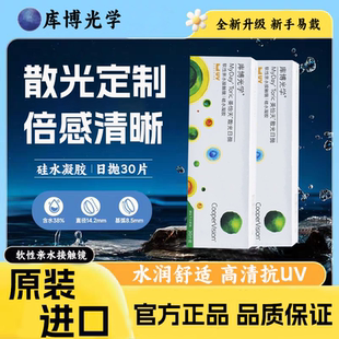 库博光学美怡天隐形近视眼镜专业散光定制抗UV日抛30片原装进口D