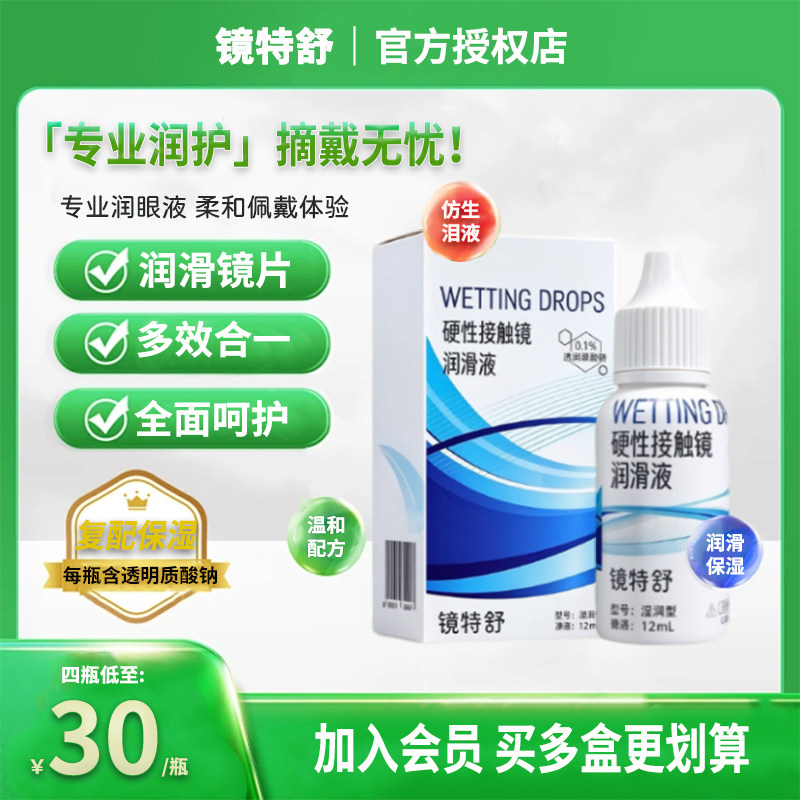 欧普康视镜特舒润滑液硬性隐形眼镜润眼液RGP/OK镜用角膜镜护理液