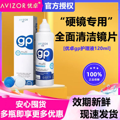 avizor优卓gp护理液120MLRGP硬性隐形眼镜角膜塑形ok镜去除蛋白h