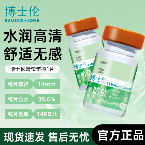 博士伦睛莹隐形眼镜一年抛1片装近视透明片官方旗舰店男女正品D