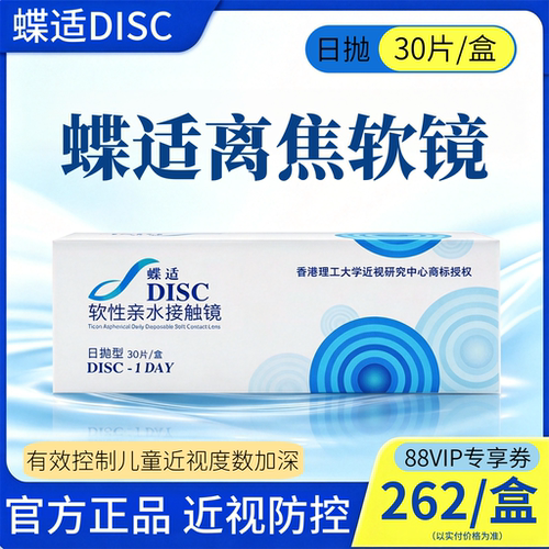 蝶适 DISC 离焦软镜青少年儿童近视防控隐形眼镜日抛30片正品hy