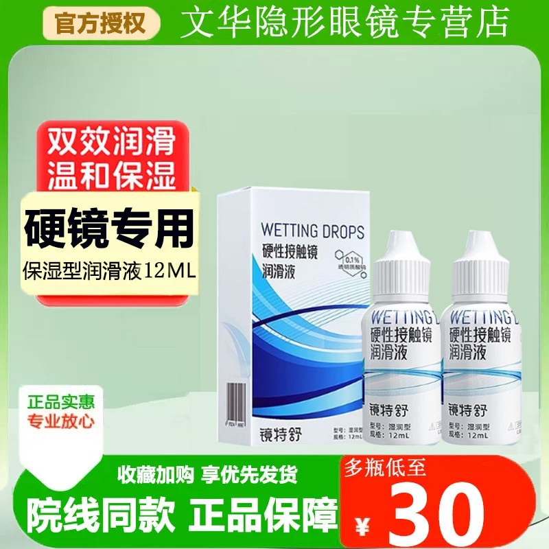 欧普康视镜特舒润滑液硬性隐形眼镜润眼液RGP/OK镜用角膜镜护理液