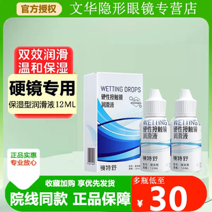 欧普康视镜特舒润滑液硬性隐形眼镜润眼液RGP/OK镜用角膜镜护理液