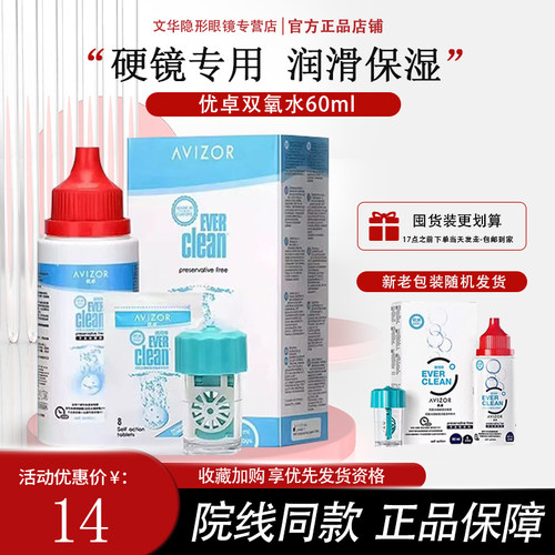 avizor优卓优可伶双氧水护理液60ml硬性RGP/ok镜角膜塑形镜护理液