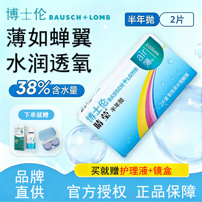 博士伦睛莹半年抛2片超薄水润透氧隐形眼镜久戴不干涩近视透明片D