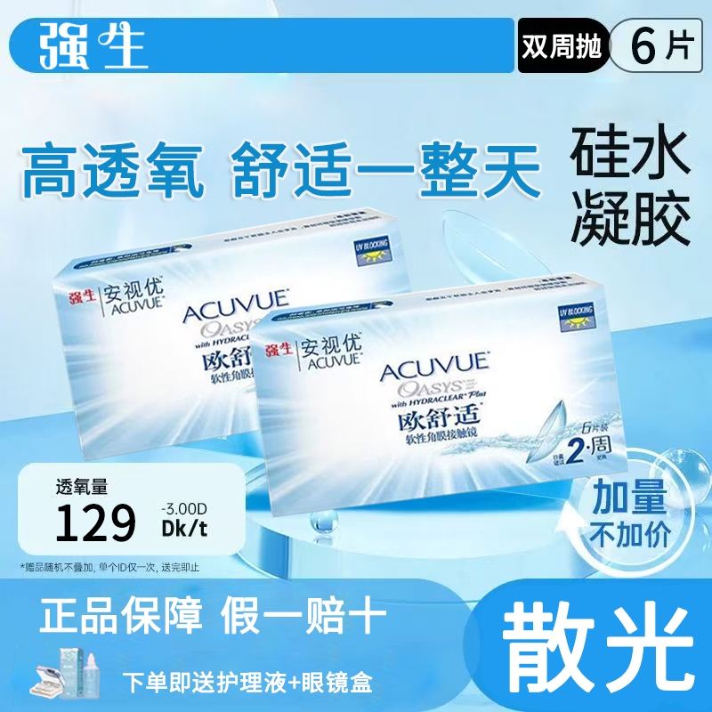 【正品保障】强生欧舒适隐形眼镜散光定制双周抛6片装硅水凝胶D