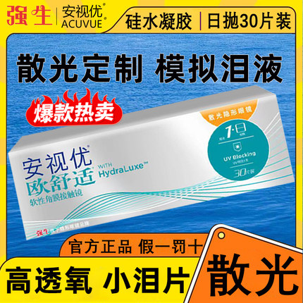 【散光正品原装进口】强生欧舒适散光隐形眼镜日抛30片定制近视D