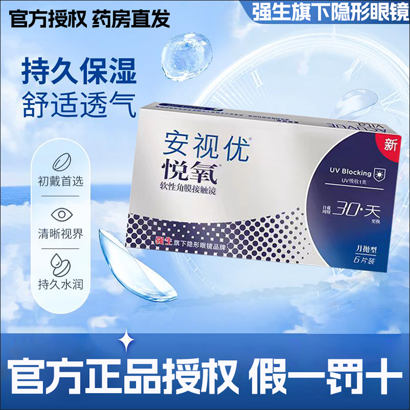 【6片装】强生安视优悦氧月抛型隐形眼镜高透氧量正品官方授权店D