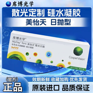 【官方正品】库博光学美怡天隐形近视眼镜日抛30片散光定制抗UVD
