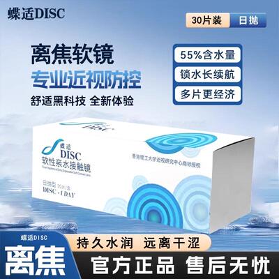 【院线同款】蝶适DISC离焦软镜日抛30片隐形眼镜儿童青少年近视D