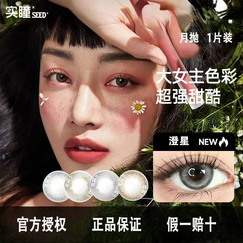 SEED实瞳可芙蕾美瞳日常自然款月抛1片装女带度数的隐形近视眼镜D
