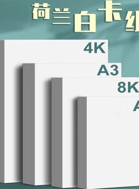手抄报专用卡纸荷兰白色卡纸a3美术绘画专用硬a4加厚马克笔绘图纸