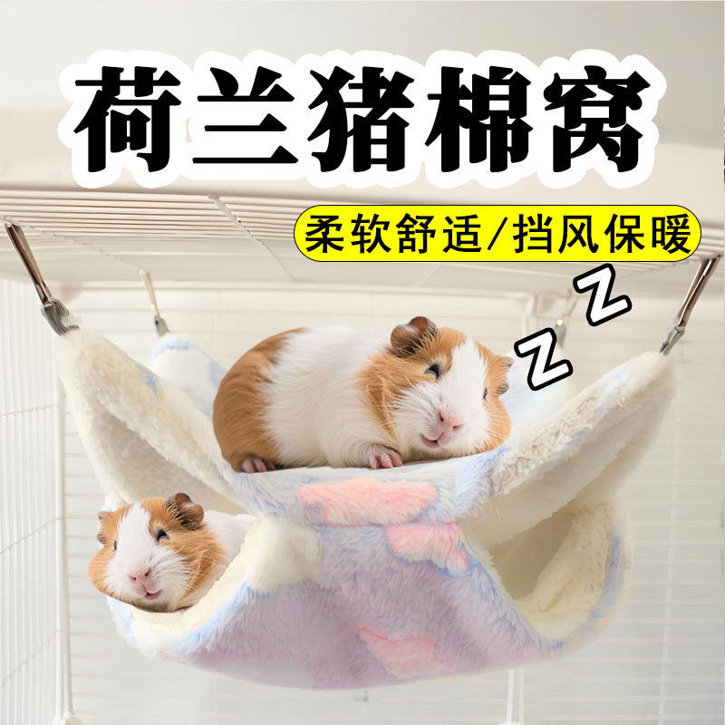 荷兰猪睡窝睡袋棉窝豚鼠专用吊床冬季毛绒保温保暖秋千宠物用品
