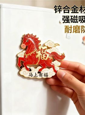 冰箱贴2026年丙午马年新年金属马到成功磁性贴装饰品送朋友礼物