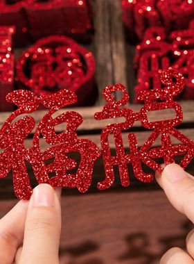 新年装饰福字迷你贴纸乔迁之喜新居布置手抛福字搬家入宅用品大全