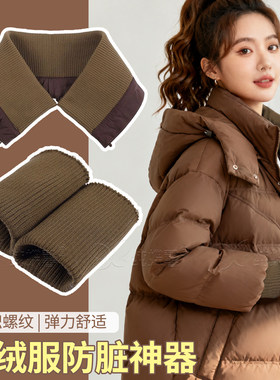 羽绒服领子防脏神器可拆卸衣领保护套棉服棉袄护领卡其咖色假袖口