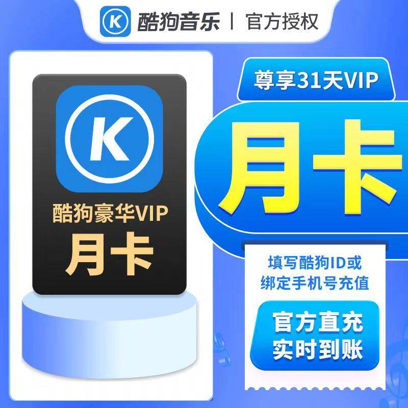 【官方秒充9.9元】酷狗音乐豪华vip月卡直充到账31天 1个月会员高性价比高么？