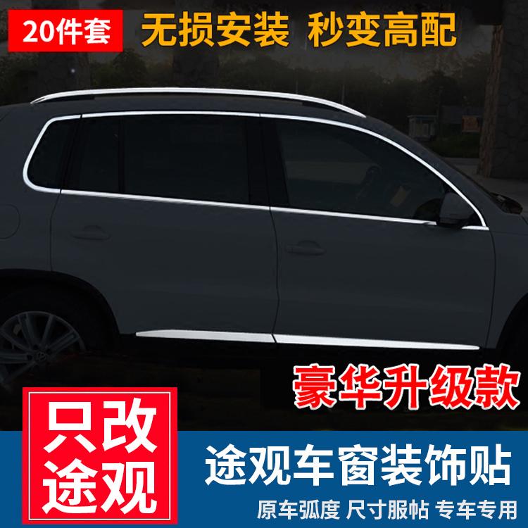 适用于大众途观车窗饰条 车门边条改装行李架亮条 途观L外观装饰