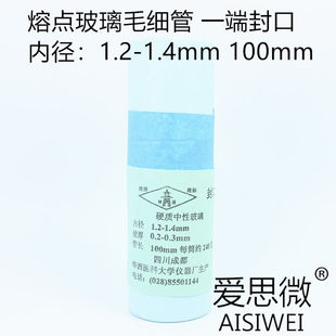 标准测熔点玻璃毛细管一端封口1.2-1.4mm100mm华西医科大学开口1|