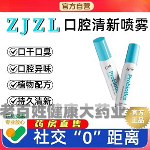 ZJZL益生菌口腔清新喷雾喷剂抑除口臭持久男女通用留香口腔异味正