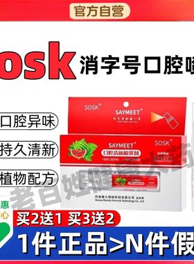 sosk消字号口腔喷剂清新喷雾剂清洁口臭口气口腔喷雾sosk口腔喷雾