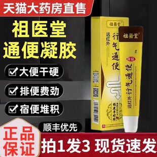 祖医堂李时珍远红外行气通便凝胶便秘腹胀膏官方正品店3ek