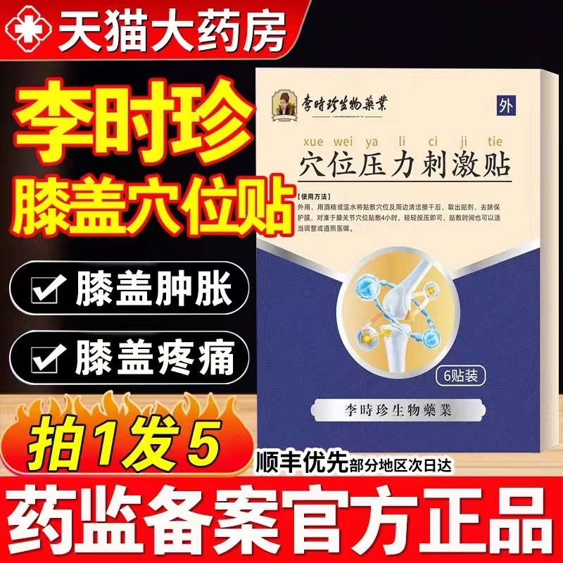 李时珍穴位磁疗贴膝盖滑