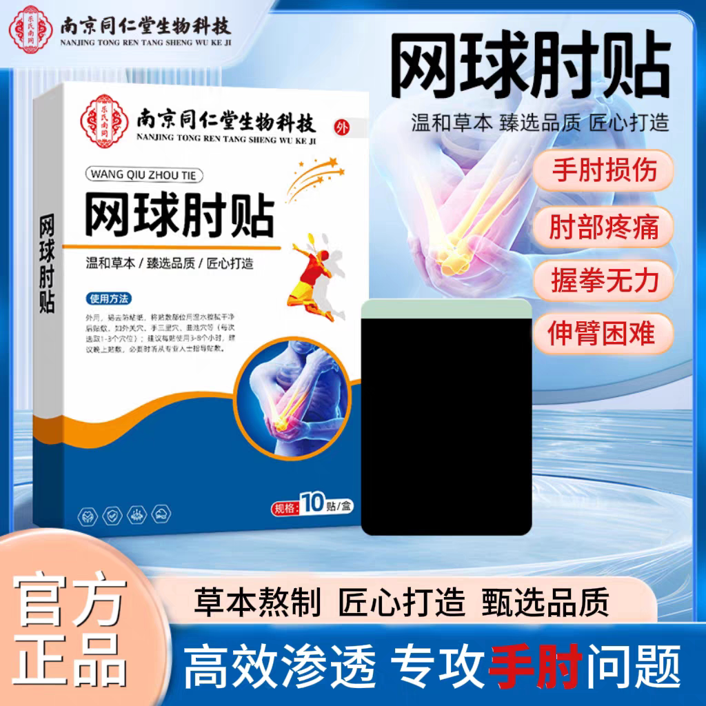 尚县众成臣官方正品膏药贴肘部各种不适网肘专用贴球官方wq