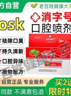 sosk口腔抑菌喷雾清新喷雾剂清洁口臭口气口腔喷雾sosk消字号口腔