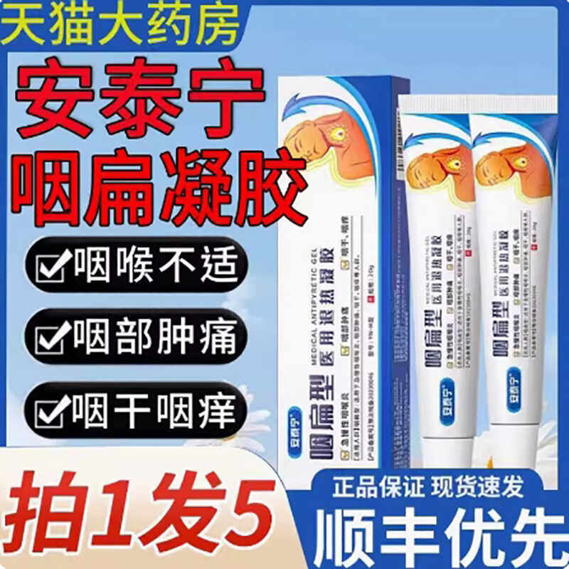 安泰宁咽扁型医用退热凝胶咽扁舒贴急慢性咽炎官方店正品凝胶