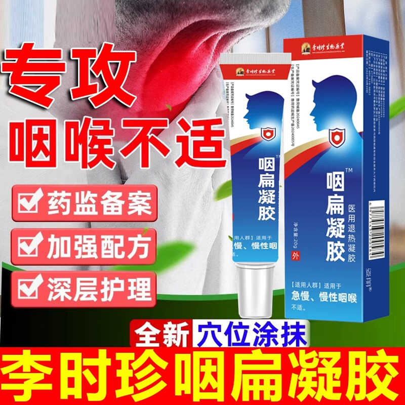 李时珍医用咽扁凝胶穴位贴远红外咽喉肿痛舒官方店正品咽炎