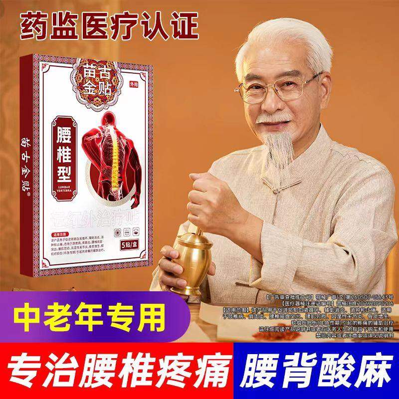 苗古金贴远红外治疗贴腰椎型腰椎间盘突出腰肌劳损缓解腰椎问题,医疗器械,膏药贴（器械）,淘宝优惠券,粉丝福利购,淘宝优惠卷