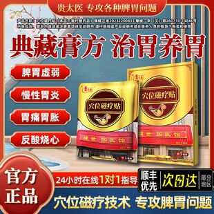 贵太医穴位压力磁疗贴肠胃贴养胃护暖胃老胃病官方店正品8wp