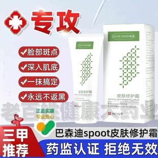 巴森迪spoot皮肤修护霜医斑黄褐保护创面用滋润脸部斑护理屏障霜b