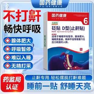 国药建康医用砭贴治疗鼾声打呼睡眠呼吸暂停腺体肥大等问题
